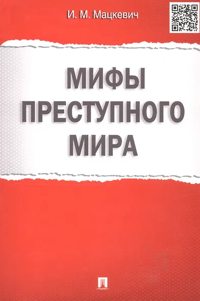 Мифы преступного мира. - фото 3