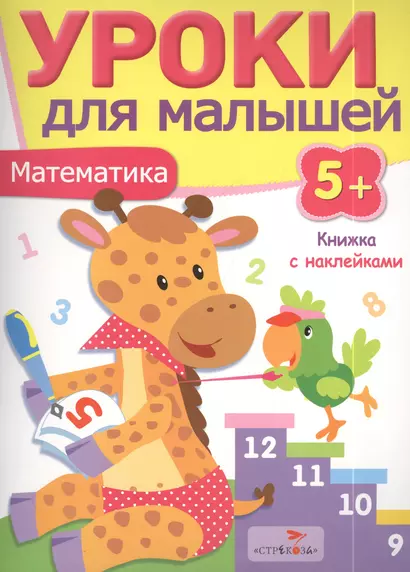 Уроки для малышей 5+. Математика - фото 1