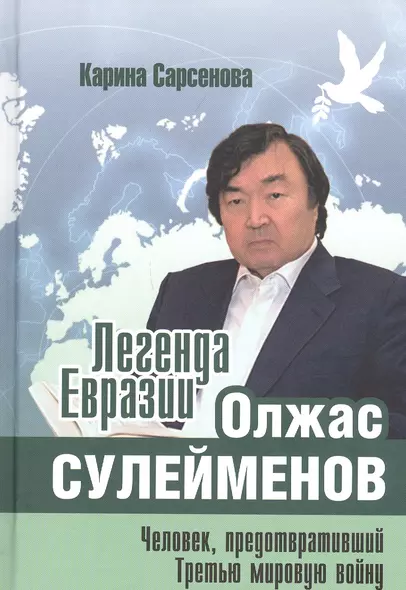 Легенда Евразии: Олжас Сулейменов. Человек, предотвративший Третью мировую войну - фото 1