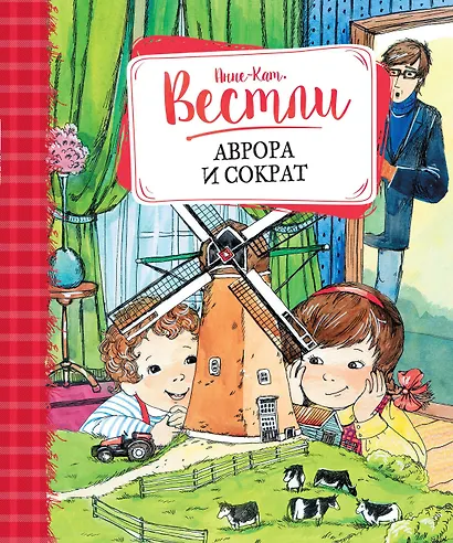 Аврора и Сократ - фото 1