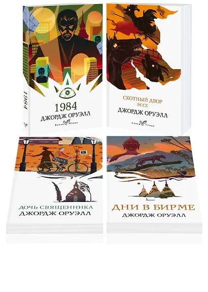 Набор "Такой разный Оруэлл" (из 4-х книг: "1984", "Скотный двор. Эссе", "Дочь священника", "Дни в Бирме") - фото 3