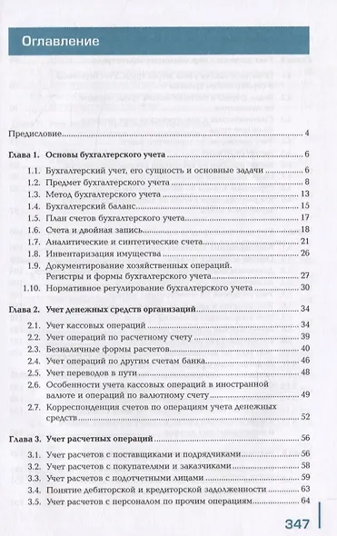 Бухгалтерский учет. Учебник - фото 2