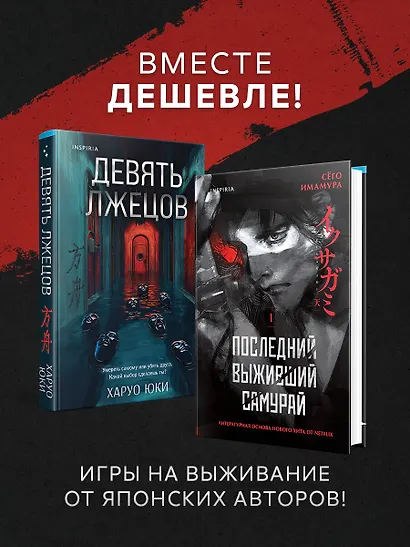 Комплект из 2-х книг (Девять лжецов. Последний выживший самурай) - фото 4