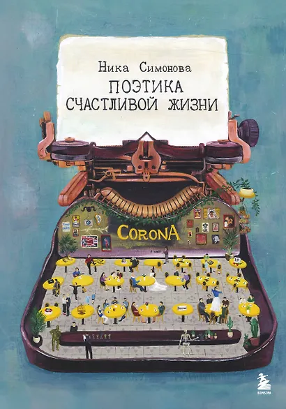 Поэтика счастливой жизни - фото 1