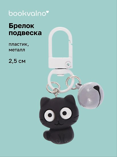 Брелок-подвеска Котик с глазками (черный) (2,5см) (пластик/металл) (12-202509-YSK-14) - фото 1