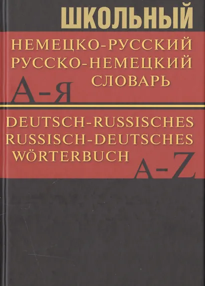 Школьный немецко-русский, русско-немецкий словарь - фото 1