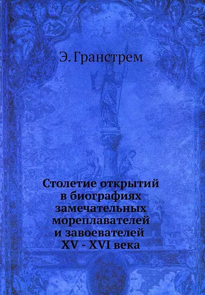 Столетие открытий в биографиях замечательных мореплавателей и завоевателей XV - XVI века - фото 1