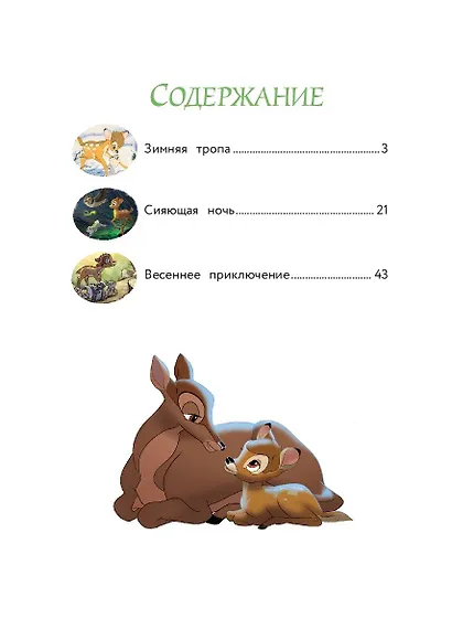 Бемби и чудеса леса - фото 10