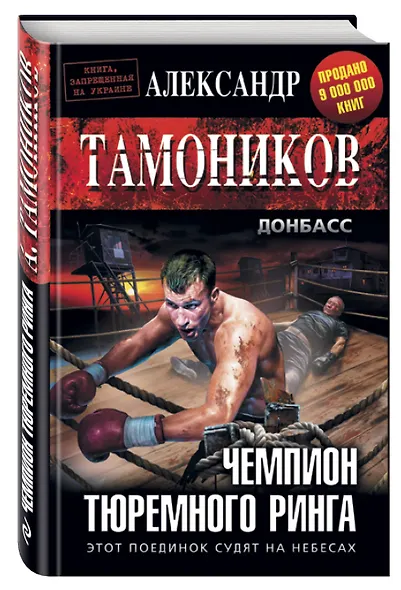 Чемпион тюремного ринга - фото 3