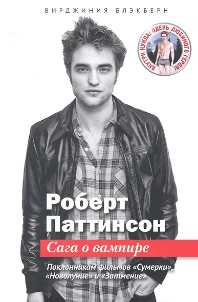 Вирджиния Блэкберн: Роберт Паттинсон: Сага о вампире + кукла и постер - фото 1