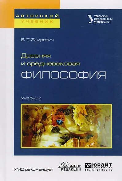 Древняя и средневековая философия. Учебник для академического бакалавриата - фото 3