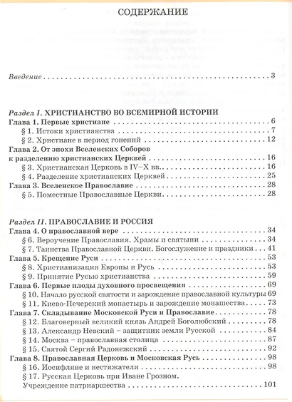 История христианства. Духовные традиции и культура. 10-11 класс. Учебное пособие - фото 2