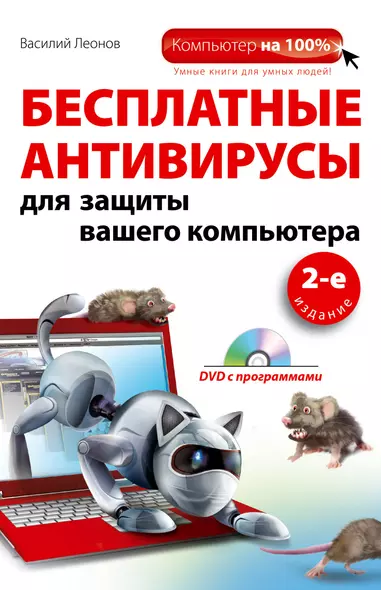 Бесплатные антивирусы для защиты (+DVD)2-е изд. - фото 1