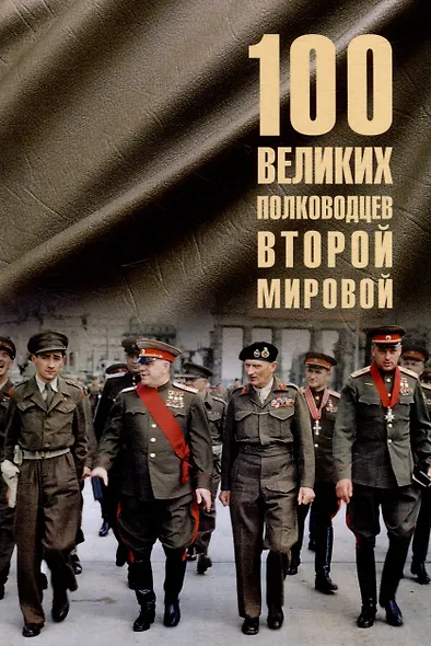 Сто великих полководцев Второй мировой - фото 1