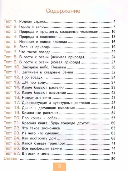 Окружающий мир. 2 класс. Тесты. В 2-х частях. Часть 1. К учебнику А.А. Плешакова "Окружающий мир. 2 класс. В 2-х частях" - фото 2
