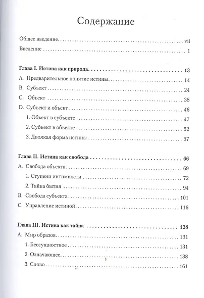 Теологика т.1 Истина мира (СБ) (ЗолСерББИ) Бальтазар - фото 2