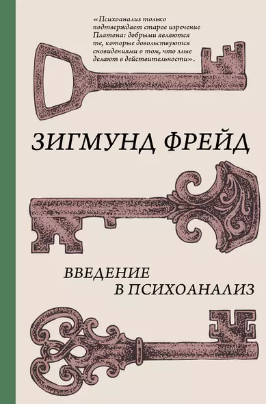 Введение в психоанализ - фото 1