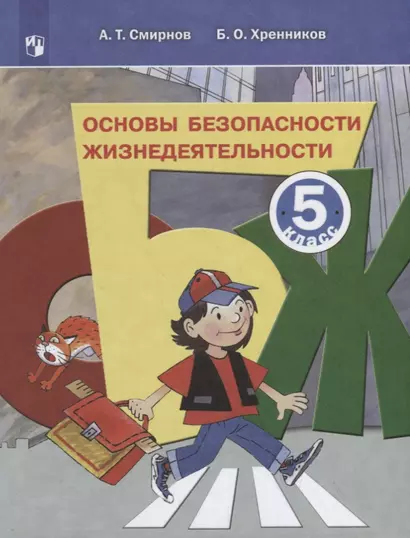 Смирнов. Основы безопасности жизнедеятельности. 5 класс. Учебное пособие. - фото 1