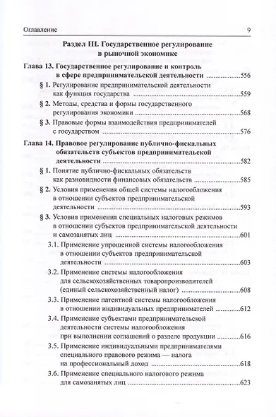 Предпринимательское право Российской Федерации. В 2-х томах. Том 1. Учебник - фото 7