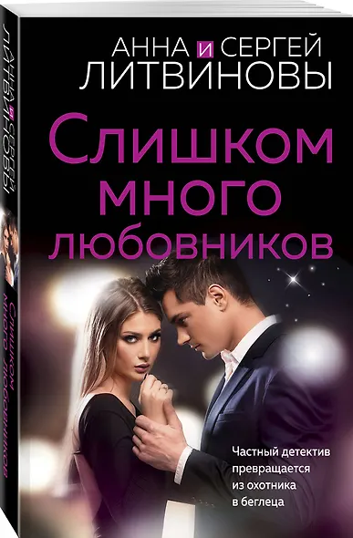 Слишком много любовников - фото 3