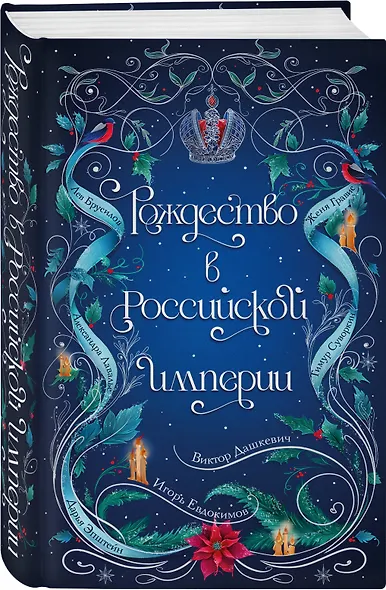 Подарочный комплект из 2-х книг с подарком (Снежная ловушка мистера Куина, Рождество в Российской империи) - фото 3