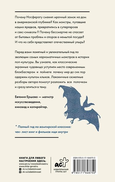 Вампиры. От фольклора до голливудских клыков и русского мрака - фото 2