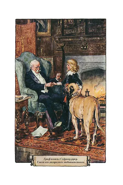 Таинственный сад. Маленький лорд Фаунтлерой - фото 10