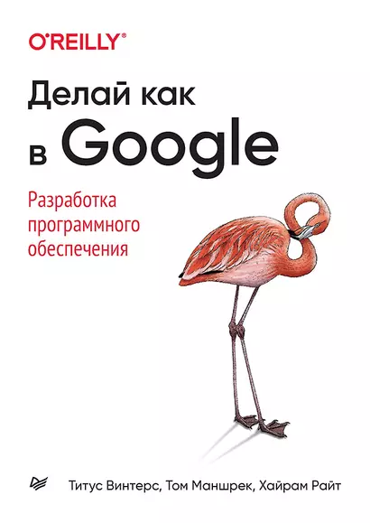 Делай как в Google. Разработка программного обеспечения - фото 1