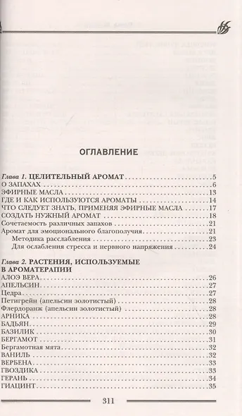 Магия ароматов. Эфирные масла и специи от всех болезней - фото 2