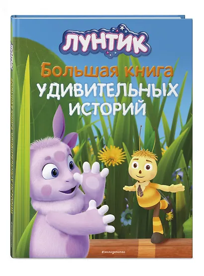 Лунтик. Большая книга удивительных историй - фото 3