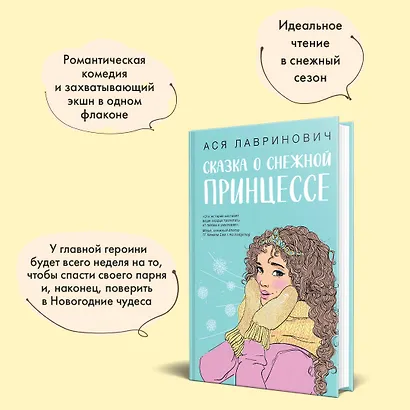 Комплект из 3 книг: Зимний комплект хитов Аси Лавринович: Сказка о снежной принцессе. Любовь не по сценарию. Загадай любовь - фото 7