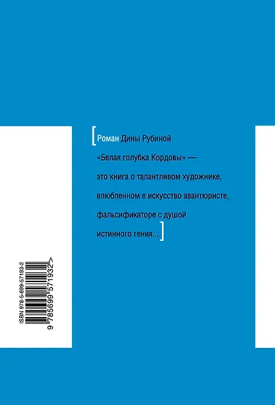 Белая голубка Кордовы: роман - фото 2