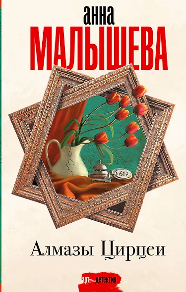 Алмазы Цирцеи - фото 1