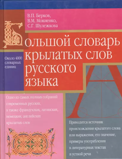 Большой словарь крылатых слов русского языка. 4 тыс.словарных единиц - фото 1