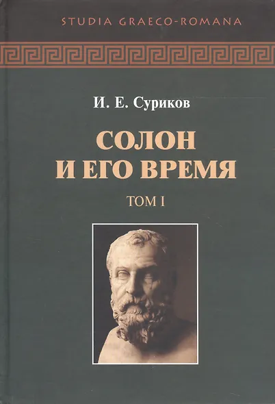 Солон и его время. В двух томах (комплект из 2 книг) - фото 2