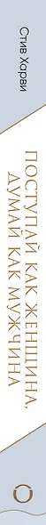 Поступай как женщина, думай как мужчина. Почему мужчины любят, но не женятся, и другие секреты сильного пола - фото 5