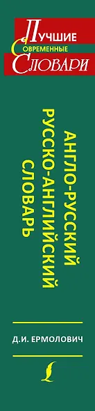 ЛучСоврСловари Англо-русский. Русско-английский словарь свше 100 000 слов и словосочетаний - фото 4