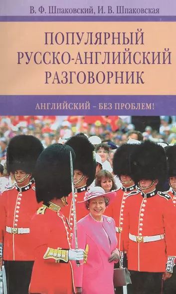 Популярный русско-английский разговорник. Английский-без проблем! - фото 1