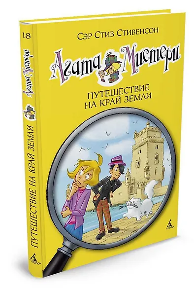Агата Мистери. Книга 18. Путешествие на край земли - фото 2