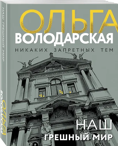 Наш грешный мир - фото 3