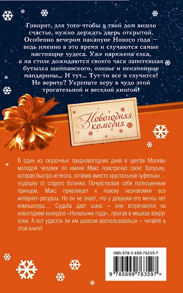 Начальник Нового года : роман - фото 2