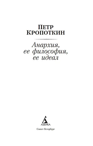 Анархия, ее философия, ее идеал - фото 7