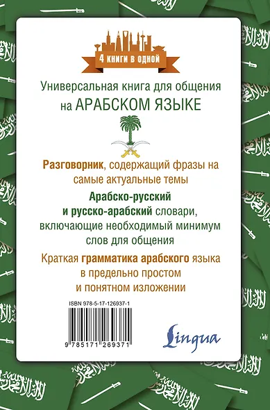 Арабский язык. 4 книги в одной: разговорник, арабско-русский словарь, русско-арабский словарь, грамматика - фото 2