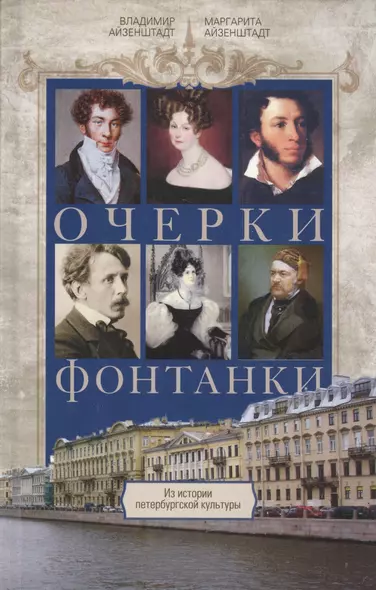 Очерки Фонтанки. Из истории петербургской культуры - фото 1