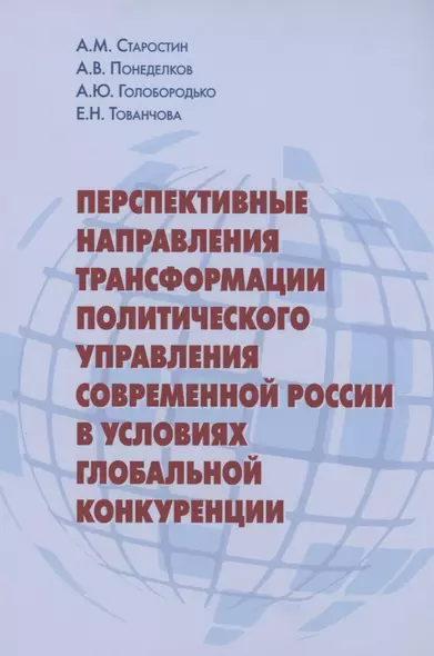 Перспективные направления трансформации политического управления современной России в условиях глобальной конкуренции - фото 1