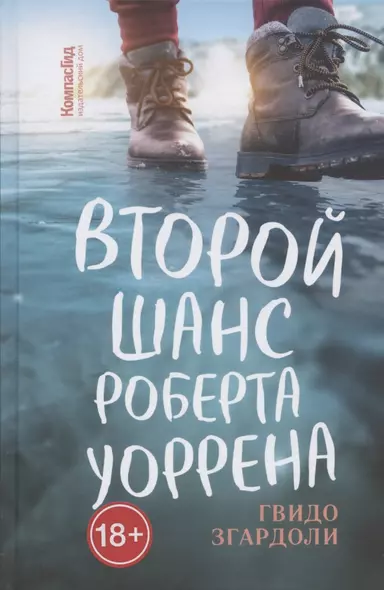 Второй шанс Роберта Уоррена - фото 1