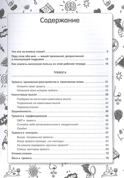 НЕ НОРМ. Что психологи не расскажут о тревожном расстройстве, панических атаках и депрессии - фото 5