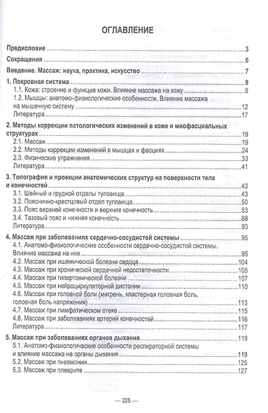 Основы реабилитации: медицинский массаж. Учебное пособие для СПО - фото 2