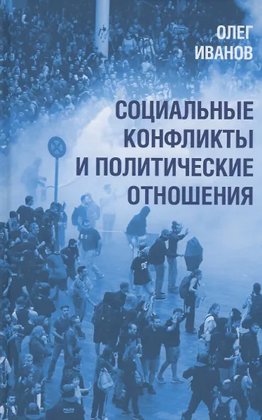 Социальные конфликты и политические отношения - фото 1