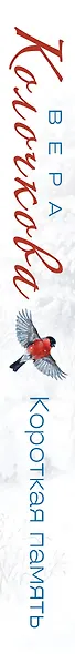 Короткая память - фото 5